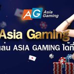 asia gaming เว็บตรง เจ้าแรกในไทย เกมใหม่ล่าสุด